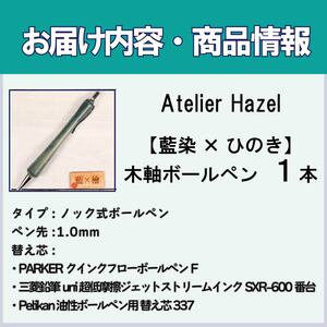 ボールペン 1本 藍染 ヒノキ 木軸ボールペン 一品物 ボールペン 【徳島県共通返礼品】