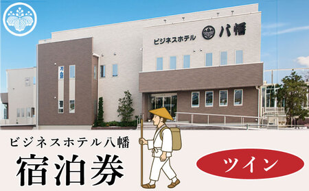 宿泊券 ビジネスホテル八幡 ツイン お遍路 宿泊券 宿泊券 宿泊券