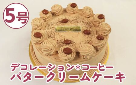バタークリーム ケーキ コーヒー 5号 バタークリーム ケーキ ケーキ ケーキ ケーキ