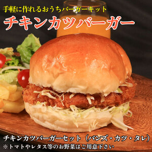 鶏肉 チキンカツバーガー 8個 冷凍食品 惣菜 おかず 国産 鶏肉