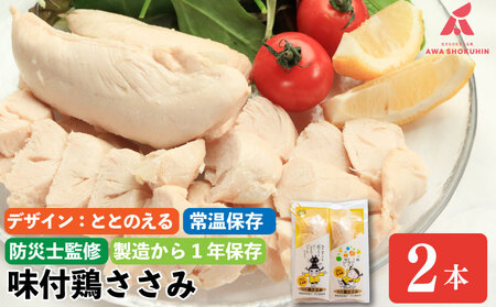 【ととのえる】 鶏肉 味付鶏 ささみ サラダチキン 2本入り 常温保存 保存食 備蓄 防災