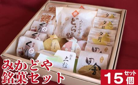 和菓子 セット 詰め合わせ 15個 銘菓 まんじゅう 和菓子 和菓子 和菓子