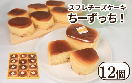 チーズケーキ ちーずっち 12個 スフレ チーズ ケーキ ケーキ ケーキ