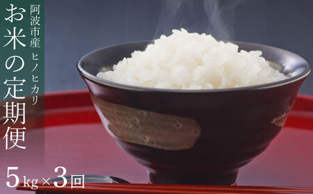定期便 3回 米 ヒノヒカリ 5kg 令和7年産 米 こめ お米 お米 お米 24,500円