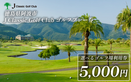 Jクラシックゴルフクラブ ゴルフプレー券 5,000円 ゴルフ場 利用券 プレー券 スポーツ ゴルフ