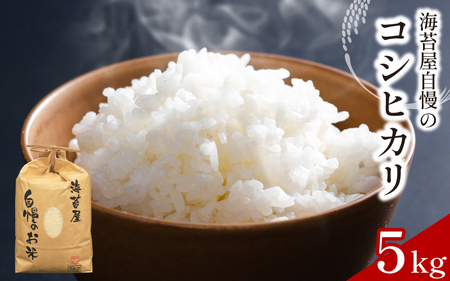 お米 コシヒカリ 5kg 令和7年産 米 こめ 海苔屋の米 米 米
