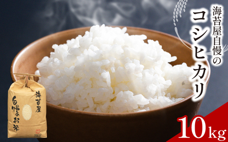 お米 コシヒカリ 10kg 令和7年産 米 こめ 海苔屋の米 米 米