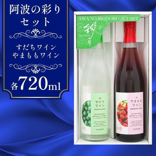 ワイン 飲み比べ 阿波の彩りセット すだちワイン やまももワイン 各720ml 【共通返礼品】