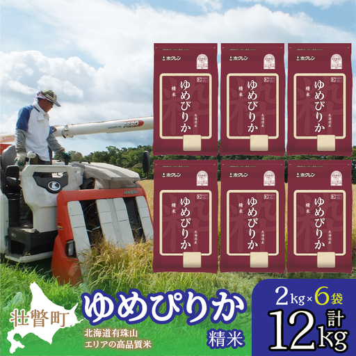 【新米】【令和7年産】（精米12kg）ホクレンゆめぴりか（精米2kg×6袋） SBTD032