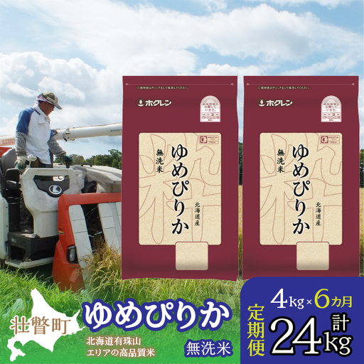 【新米】【令和7年産 6ヶ月定期配送】（無洗米4kg）ホクレンゆめぴりか（無洗米2kg×2袋） SBTD051