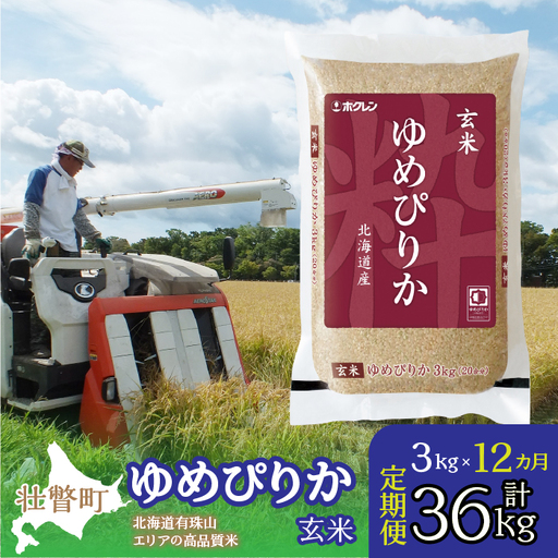 【新米】【令和7年産 1年定期配送】（玄米3kg）ホクレンゆめぴりか SBTD072