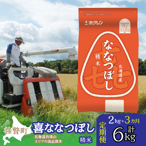 【新米】【令和7年産 3ヶ月定期配送】（精米2kg）ホクレン喜ななつぼし SBTD079