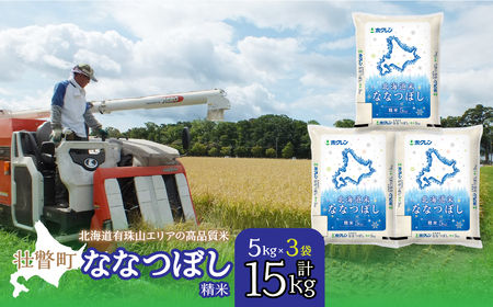 【新米】【令和7年産】（精米15kg）ホクレン北海道ななつぼし（5kg×3袋） SBTD098