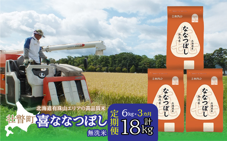 【新米】【令和7年産 3ヶ月定期配送】（無洗米6kg）ホクレン北海道喜ななつぼし（2kg×3袋） SBTD111