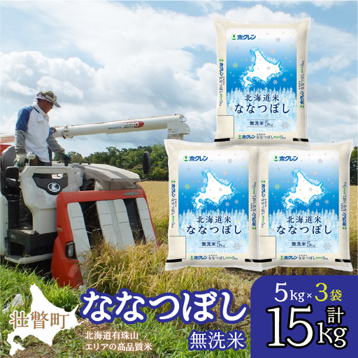 【新米】【令和7年産】（無洗米15kg）ホクレン北海道ななつぼし（5kg×3袋） SBTD122