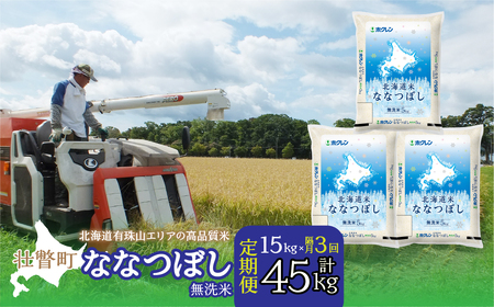【新米】【令和7年産 隔月3回配送】（無洗米15kg）ホクレン北海道ななつぼし（5kg×3袋） SBTD123
