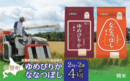 【新米】【令和7年産】（精米4kg）食べ比べセット（ゆめぴりか、ななつぼし） SBTD126
