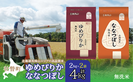 【新米】【令和7年産】（無洗米4kg）食べ比べセット（ゆめぴりか、ななつぼし） SBTD137
