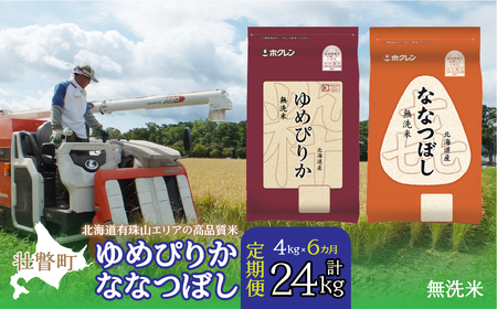 【新米】【令和7年産 6ヶ月定期配送】（無洗米4kg）食べ比べセット（ゆめぴりか、ななつぼし） SBTD139