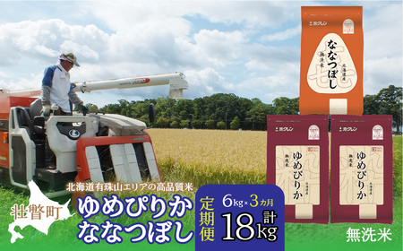 【新米】【令和7年産 3ヶ月定期配送】（無洗米6kg）食べ比べセット（ゆめぴりか、ななつぼし） SBTD141