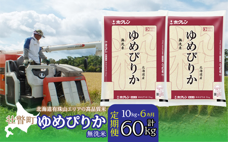 【新米】【令和7年産 6ヶ月定期配送】（無洗米10kg）ホクレンゆめぴりか（無洗米5kg×2袋） SBTD064