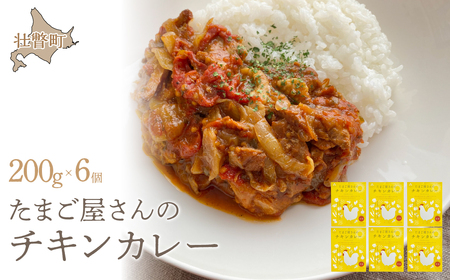 たまご屋さんのチキンカレー 【 ふるさと納税 人気 おすすめ ランキング 加工食品 レトルト カレー かれー チキンカレー 北海道 壮瞥町 送料無料 】 SBTT012