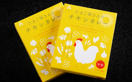 たまご屋さんのチキンカレー 【 ふるさと納税 人気 おすすめ ランキング 加工食品 レトルト カレー かれー チキンカレー 北海道 壮瞥町 送料無料 】 SBTT012