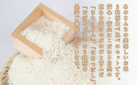 【令和7年産新米】 10月上旬よりお届け あのさんちの美味しいお米(きたくりん・おぼろづき・ななつぼし) 3種の食べ比べ 精米6kg SBTL012