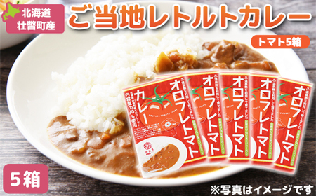 ≪ご当地レトルトカレー≫オロフレトマトカレー5個入り 【 ふるさと納税 人気 おすすめ ランキング 北海道 壮瞥 オロフレ トマト カレー とまと トマトカレー レトルト 贈り物 贈物 贈答 ギフト 大容量 詰合せ セット 北海道 壮瞥町 送料無料 】 SBTA052