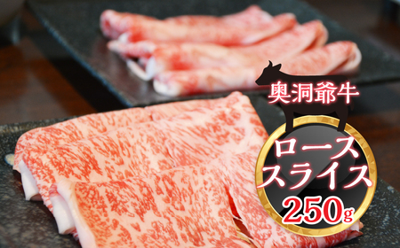 ≪希少≫奥洞爺牛ローススライス250g SBTY001