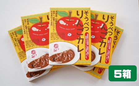 ≪ご当地レトルトカレー≫そうべつりんごカレー5箱 【 ふるさと納税 人気 おすすめ ランキング 北海道 壮瞥 米 レトルトカレー リンゴ 林檎 アップル 白米 贈り物 贈物 贈答 ギフト 大容量 詰合せ セット 北海道 壮瞥町 送料無料 】 SBTA049