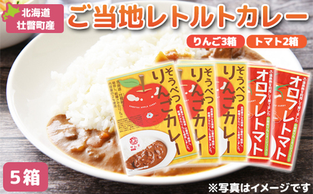 ≪ご当地レトルトカレー≫りんご・トマトカレーセット5箱（りんご3箱、トマト2箱） 【 ふるさと納税 人気 おすすめ ランキング 北海道 壮瞥 りんご リンゴ 林檎 とまと トマト カレー レトルト 贈り物 贈物 贈答 ギフト 大容量 詰合せ セット 北海道 壮瞥町 送料無料 】 SBTA050