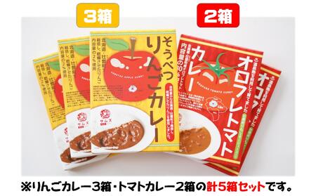 ≪ご当地レトルトカレー≫りんご・トマトカレーセット5箱（りんご3箱、トマト2箱） 【 ふるさと納税 人気 おすすめ ランキング 北海道 壮瞥 りんご リンゴ 林檎 とまと トマト カレー レトルト 贈り物 贈物 贈答 ギフト 大容量 詰合せ セット 北海道 壮瞥町 送料無料 】 SBTA050