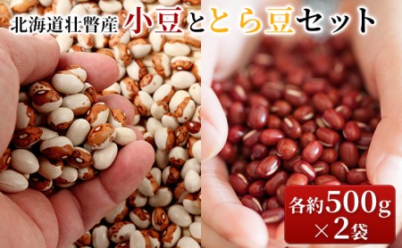 2022年10月初旬よりお届け＞北海道壮瞥産 小豆ととら豆セット 各約500g