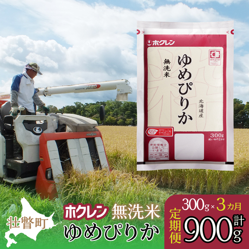【新米】【令和7年産米】【3ヶ月定期配送】（無洗米300g）ホクレンゆめぴりか SBTD149