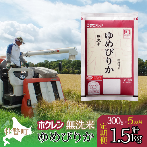 【新米】【令和7年産米】【5ヶ月定期配送】（無洗米300g）ホクレンゆめぴりか SBTD150