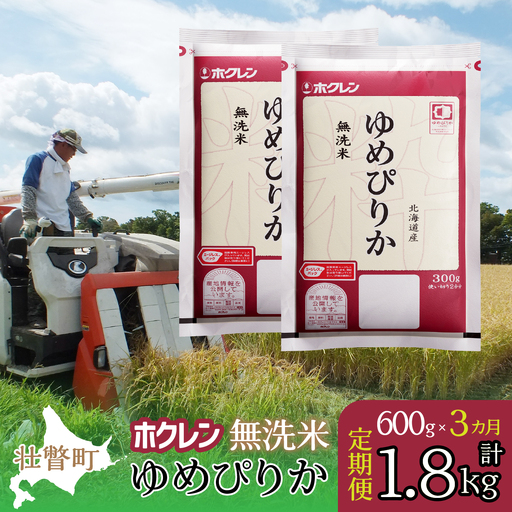 【新米】【令和7年産米】【3ヶ月定期配送】（無洗米600g）ホクレンゆめぴりか SBTD153