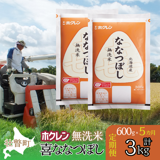 【新米】【令和7年産米】【5ヶ月定期配送】（無洗米600g）ホクレン喜ななつぼし SBTD162