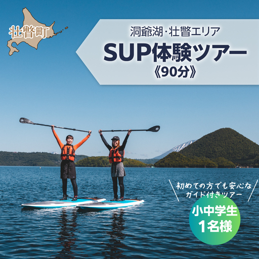 洞爺湖SUP体験ツアー90分＜小中学生1名様＞ SBTAI003