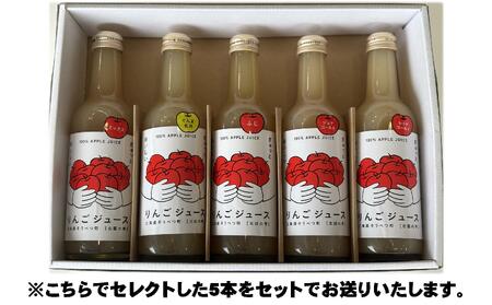 〈2026年1月下旬よりお届け〉りんごジュース「北国の雫」(壮瞥町産りんご100%) 300ml×5本 SBTA082