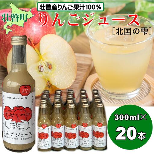 ＜2026年1月下旬よりお届け＞りんごジュース「北国の雫」(壮瞥町産りんご100%) 300ml×20本 SBTA083