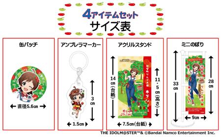 壮瞥町りんご大使2025「木下ひなた」りんごめぐりグッズ4アイテムセット SBTAL001