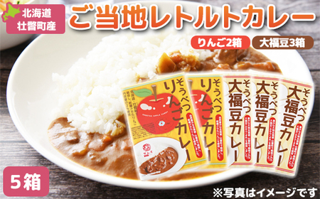 ≪ご当地レトルトカレー≫ りんご・大福豆カレーセット5箱(りんご2箱・大福豆3箱) 【 ふるさと納税 人気 おすすめ ランキング 北海道 壮瞥 米 レトルトカレー リンゴ 林檎 大福豆 まめ アップル 白米 大福豆 贈り物 贈物 贈答 ギフト 大容量 詰合せ セット 北海道 壮瞥町 送料無料 】 SBTA048
