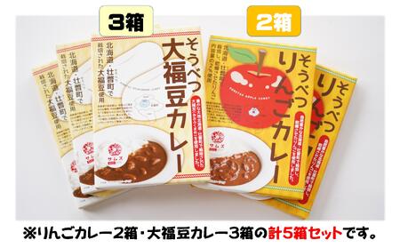 ≪ご当地レトルトカレー≫ りんご・大福豆カレーセット5箱(りんご2箱・大福豆3箱) 【 ふるさと納税 人気 おすすめ ランキング 北海道 壮瞥 米 レトルトカレー リンゴ 林檎 大福豆 まめ アップル 白米 大福豆 贈り物 贈物 贈答 ギフト 大容量 詰合せ セット 北海道 壮瞥町 送料無料 】 SBTA048