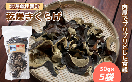 北海道壮瞥産 乾燥キクラゲ30g×5袋 【 ふるさと納税 人気 おすすめ ランキング 北海道 壮瞥 乾燥 キクラゲ きくらげ スライス きのこ キノコ  惣菜 贈り物 贈物 贈答 ギフト 大容量 詰合せ セット 北海道 壮瞥町 送料無料 】 SBTA013 北海道壮瞥町 ふるさと納税サイト ...