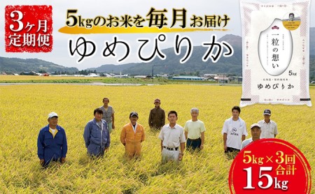 【令和4年産米】北海道壮瞥産 ゆめぴりか 計15kg(5kg×3ヵ月定期配送)