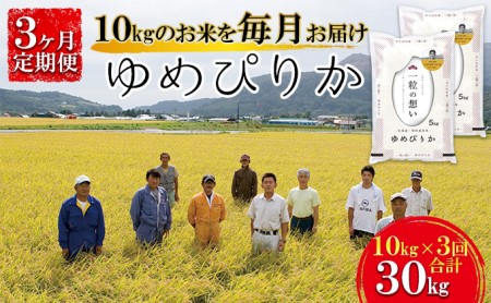 【令和4年産米】北海道壮瞥産 ゆめぴりか 計30kg(10kg×3ヵ月定期配送)