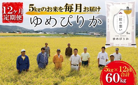 【令和4年産米】北海道壮瞥産 ゆめぴりか 計60kg(5kg×12ヵ月定期配送)