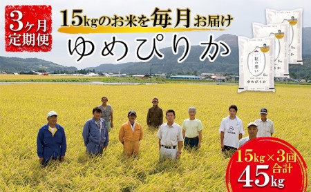 【令和4年産米】北海道壮瞥産 ゆめぴりか 計45kg(15kg×3ヵ月定期配送)