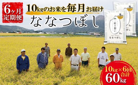 【令和4年産米】北海道壮瞥産 ななつぼし 計60kg(10kg×6ヵ月定期配送)